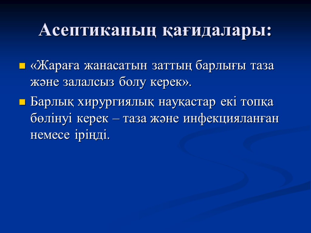 Асептиканың қағидалары: «Жараға жанасатын заттың барлығы таза және залалсыз болу керек». Барлық хирургиялық науқастар